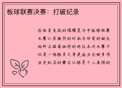 板球联赛决赛：打破纪录