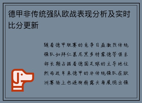 德甲非传统强队欧战表现分析及实时比分更新