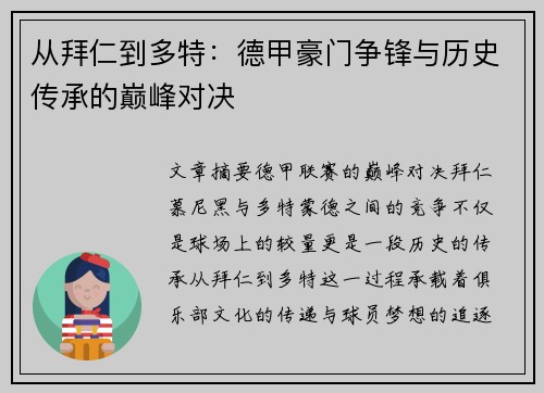 从拜仁到多特：德甲豪门争锋与历史传承的巅峰对决