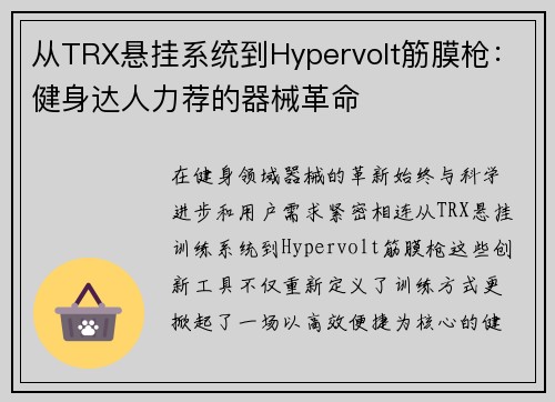 从TRX悬挂系统到Hypervolt筋膜枪：健身达人力荐的器械革命