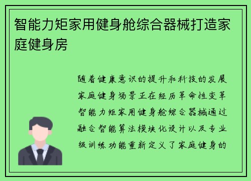 智能力矩家用健身舱综合器械打造家庭健身房