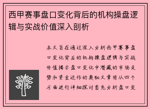 西甲赛事盘口变化背后的机构操盘逻辑与实战价值深入剖析