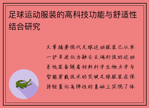 足球运动服装的高科技功能与舒适性结合研究