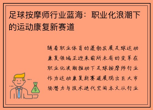 足球按摩师行业蓝海：职业化浪潮下的运动康复新赛道